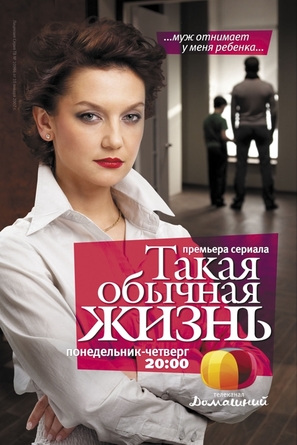 &quot;Takaya obychnaya zhizn&quot; - Russian Movie Poster (thumbnail)