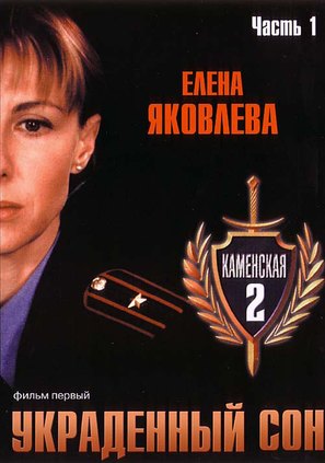 &quot;Kamenskaya: Ukradennyy son&quot; - Russian DVD movie cover (thumbnail)