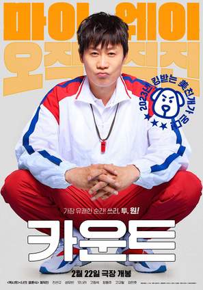 Count - South Korean Movie Poster (thumbnail)