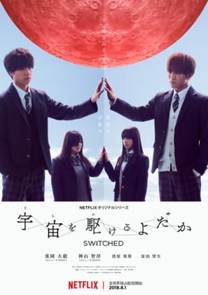 &quot;Switched&quot; - Japanese Movie Poster (thumbnail)