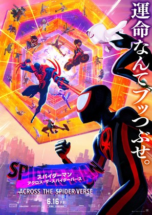 Spider-Man: Across the Spider-Verse - Japanese Movie Poster (thumbnail)