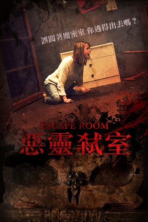 Escape Room - Taiwanese Movie Cover (thumbnail)