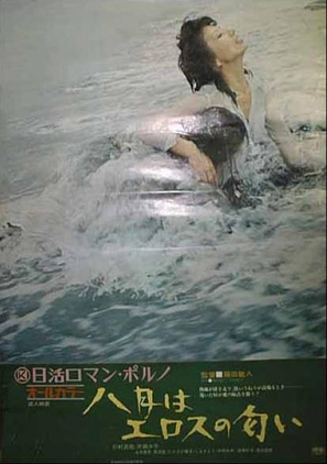 Hachigatsu wa eros no nioi - Japanese Movie Poster (thumbnail)