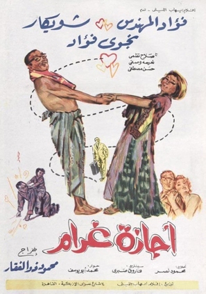 Agazet gharam - Egyptian Movie Poster (thumbnail)