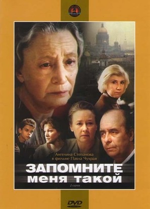 Zapomnite menya takoy - Russian DVD movie cover (thumbnail)