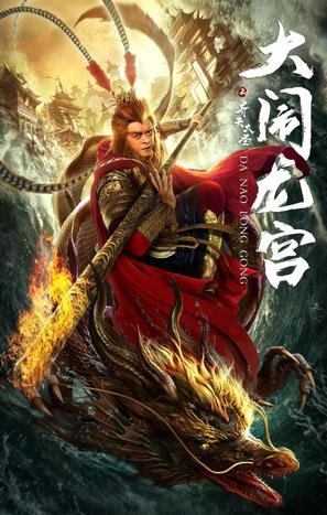 The Great Sage Sun Wukong - Chinese Movie Poster (thumbnail)