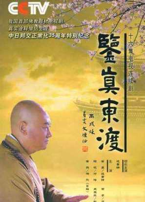 &quot;Jianzhen Dongdu&quot; - Chinese Movie Cover (thumbnail)