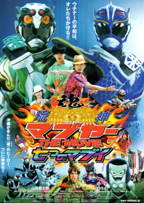 Ry&ucirc;jin Mabuy&acirc; the movie: Nanatsu no mabui - Japanese Movie Poster (thumbnail)