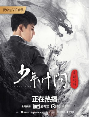 Young Ip Man: Crisis Time - Chinese Movie Poster (thumbnail)