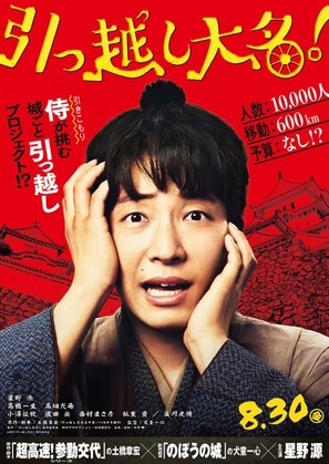 Hikkoshi daimy&ocirc;! - Japanese Movie Poster (thumbnail)
