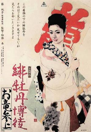 Hibotan bakuto: ory&ucirc; sanj&ocirc; - Japanese Movie Poster (thumbnail)