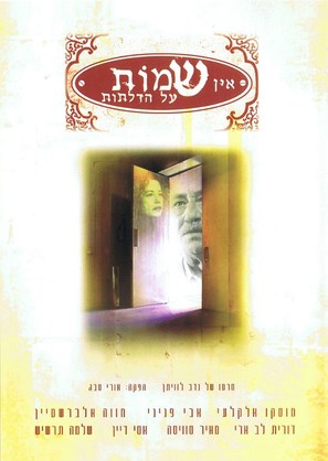 Ein Shemot Al Hadlatot - Israeli Movie Poster (thumbnail)