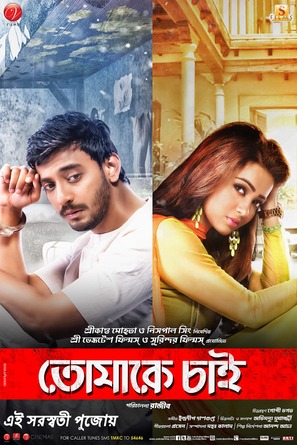 Tomake Chai - Indian Movie Poster (thumbnail)