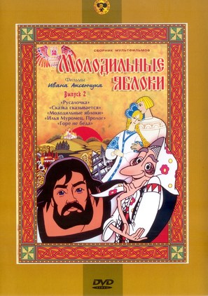 Molodilnye yabloki - Russian DVD movie cover (thumbnail)