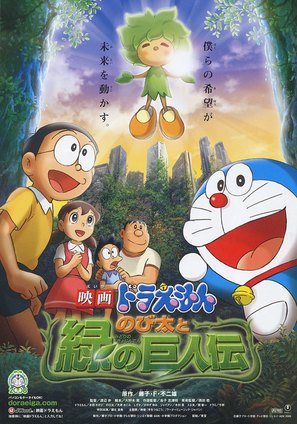 Doreamon: Nobita to Midori no kyojinten - Japanese Movie Poster (thumbnail)