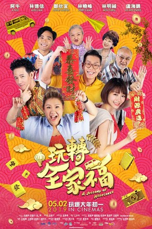 Wan zhuan quan jia fu - Malaysian Movie Poster (thumbnail)