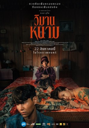 Wiman Nam - Thai Movie Poster (thumbnail)