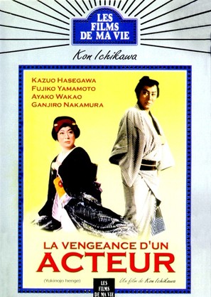 Yukinojo henge - French VHS movie cover (thumbnail)