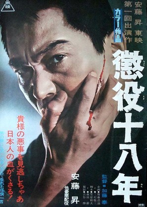Choueki juhachi-nen - Japanese Movie Poster (thumbnail)