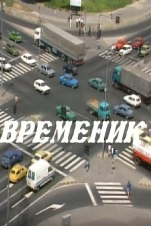 Vremenik - Macedonian poster (thumbnail)