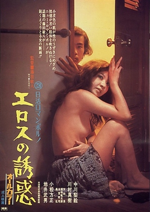 Erosu no y&ucirc;waku - Japanese Movie Poster (thumbnail)