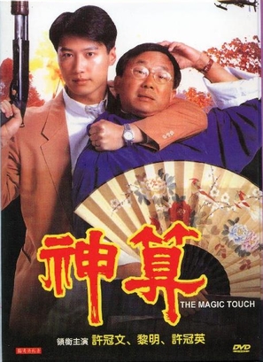 Shen suan - Hong Kong Movie Cover (thumbnail)