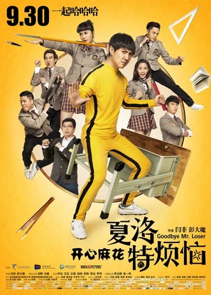 Xia Luo te fan nao - Chinese Movie Poster (thumbnail)