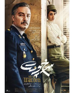 The Warden - Iranian Movie Poster (thumbnail)