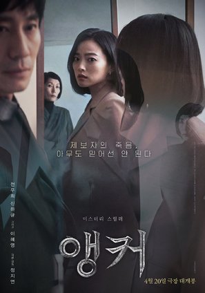 Anchor - South Korean Movie Poster (thumbnail)