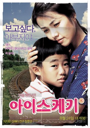 Aiseu-keki - South Korean poster (thumbnail)