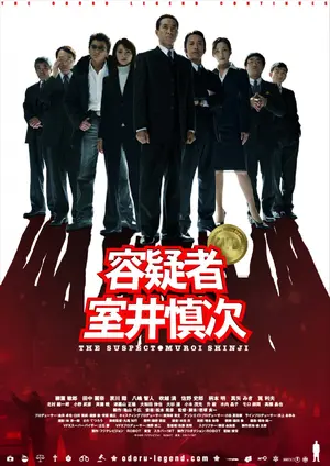 Yôgisha Muroi Shinji Poster