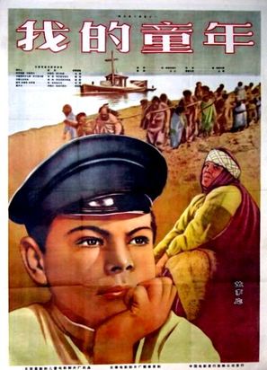 Detstvo Gorkogo - Chinese Movie Poster (thumbnail)