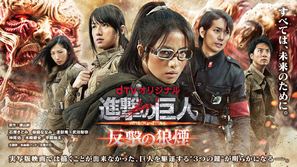 Shingeki no kyojin Attack on Titan: Hangeki no noroshi - Japanese Movie Poster (thumbnail)