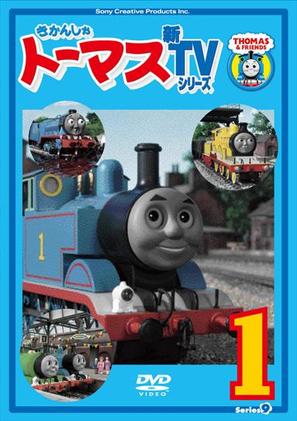 &quot;Thomas the Tank Engine &amp; Friends&quot; - Japanese DVD movie cover (thumbnail)