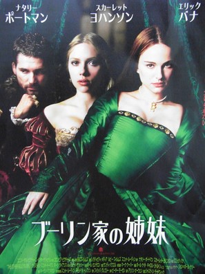 The Other Boleyn Girl - Japanese Movie Poster (thumbnail)