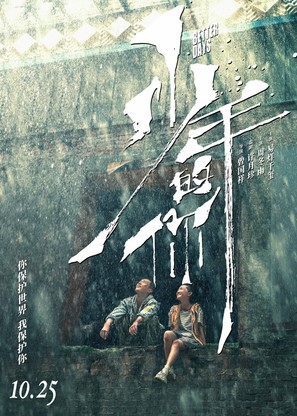 Shao nian de ni - Chinese Movie Poster (thumbnail)