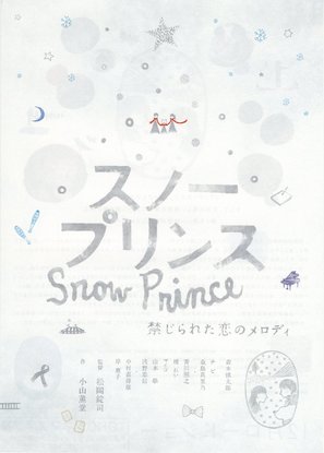 Sun&ocirc; purinsu: Kinjirareta koi no merodi - Japanese Movie Poster (thumbnail)