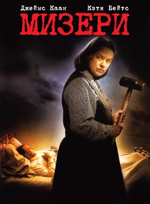 Misery - Russian Movie Poster (thumbnail)