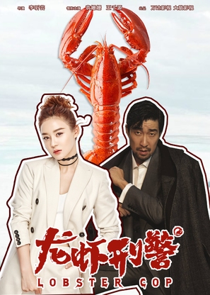 Lobster Cop - Chinese Movie Poster (thumbnail)