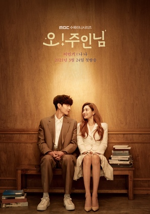 &quot;Oh! Juinnim&quot; - South Korean Movie Poster (thumbnail)