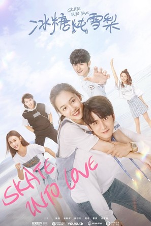 &quot;Skate Into Love&quot; - Chinese Movie Poster (thumbnail)