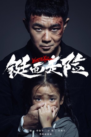 Vortex - Chinese Movie Poster (thumbnail)