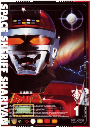 &quot;Uch&ucirc; keiji Sharivan&quot; - Japanese DVD movie cover (thumbnail)