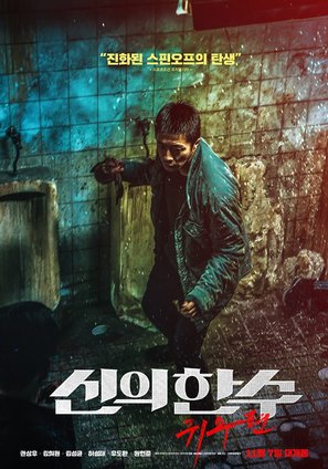 The Divine Move 2: The Wrathful - South Korean Movie Poster (thumbnail)