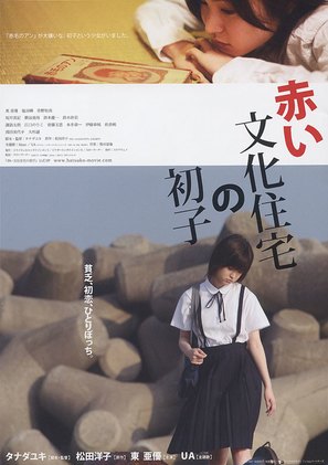 Akai bunka j&ucirc;taku no hatsuko - Japanese Movie Poster (thumbnail)