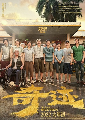 Qi ji &middot; Ben xiao hai - Chinese Movie Poster (thumbnail)