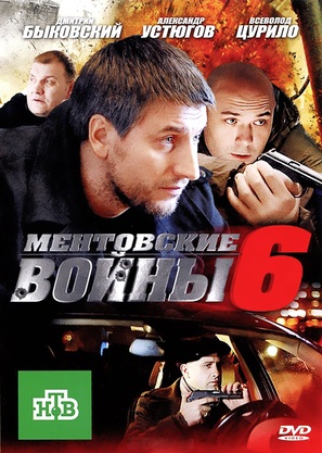 &quot;Mentovskie voiny&quot; - Russian DVD movie cover (thumbnail)