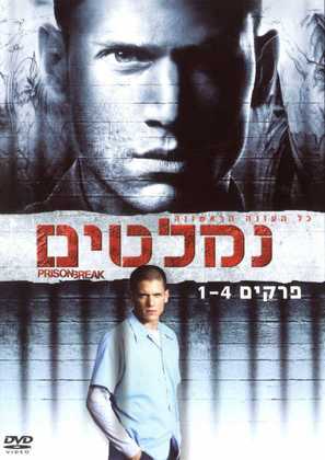 &quot;Prison Break&quot; - Israeli DVD movie cover (thumbnail)