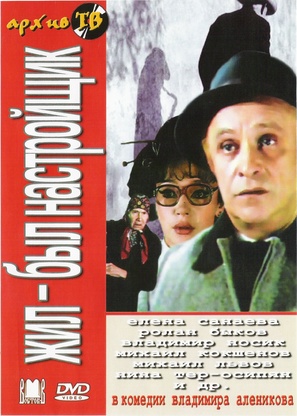 Zhil-byl nastroyshchik... - Russian Movie Cover (thumbnail)