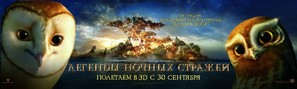 Legend of the Guardians: The Owls of Ga&#039;Hoole - Russian Movie Poster (thumbnail)